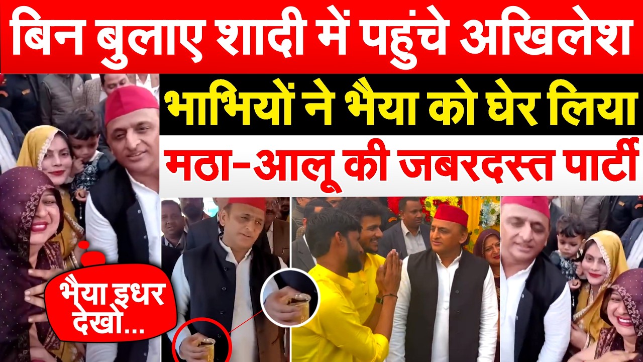 बिन बुलाए शादी में पहुंचे Akhilesh.. भाभियों ने भैया को घेर लिया... मठा-आलू की जबरदस्त पार्टी
