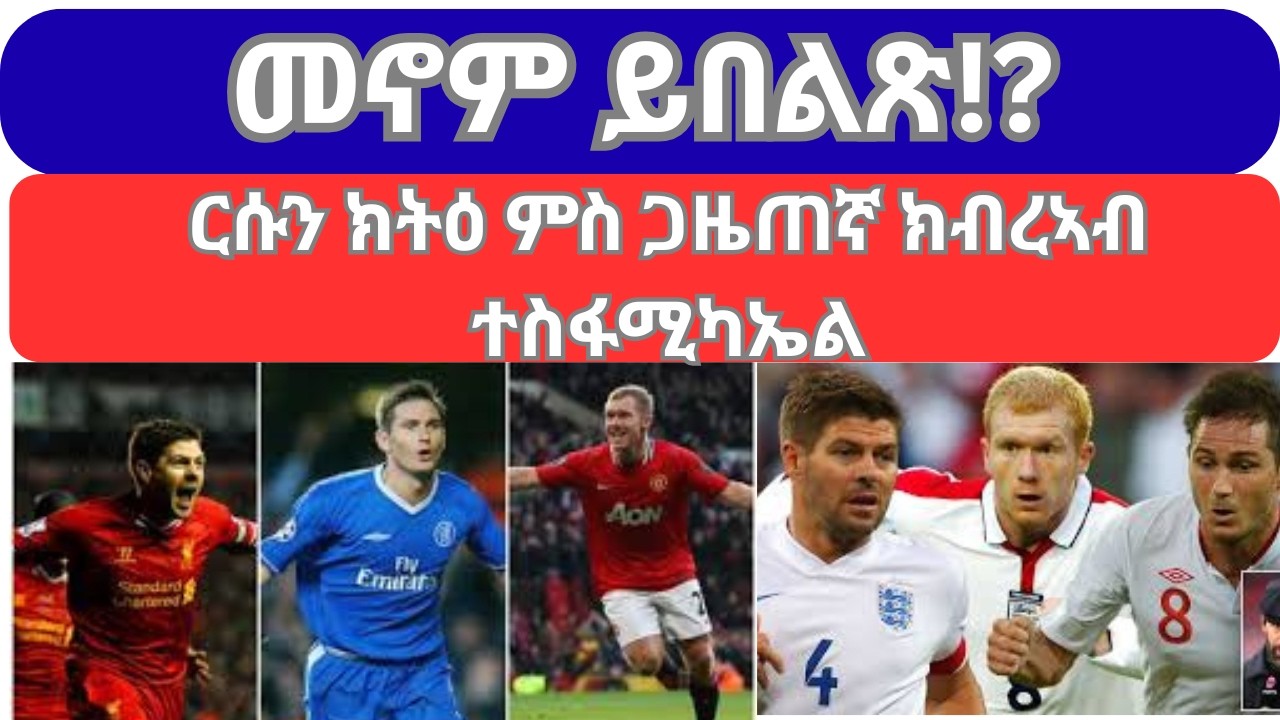 ለካቲት 27-2026// ካብ ጀራርድ፡ ስኮልስን ላምፓርድ መን ይበልጽ!// ርሱን ክትዕ ምስ ጋዚጠኛ ክብረኣብ ተስፋሚካኤል//