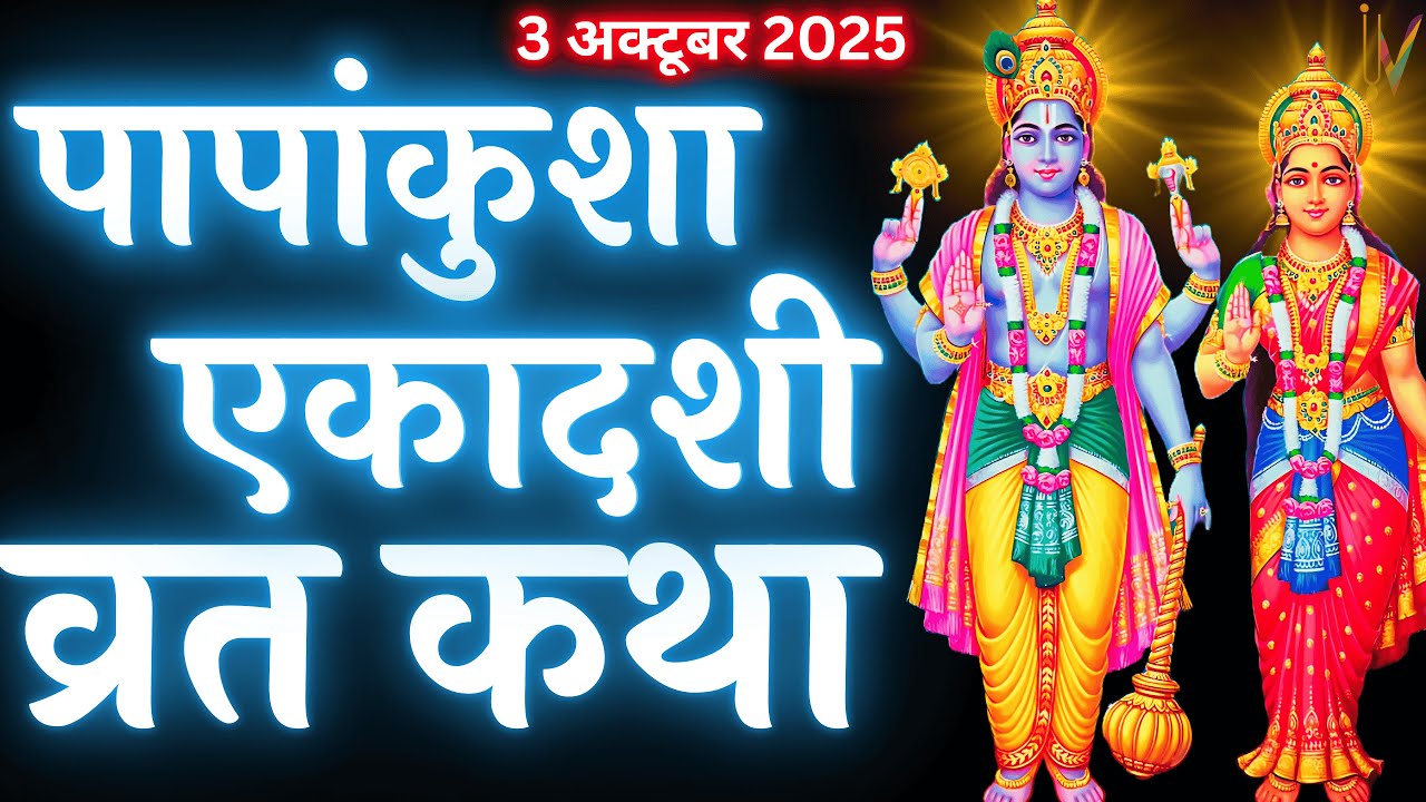 एकादशी व्रत कथा | Ekadashi vrat katha | एकादशी की कथा | Ekadashi ki katha aja ekadashi vrat katha