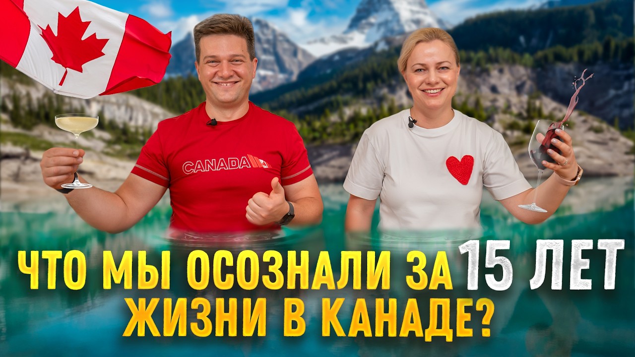 15 выводов за 15 лет жизни в Канаде!