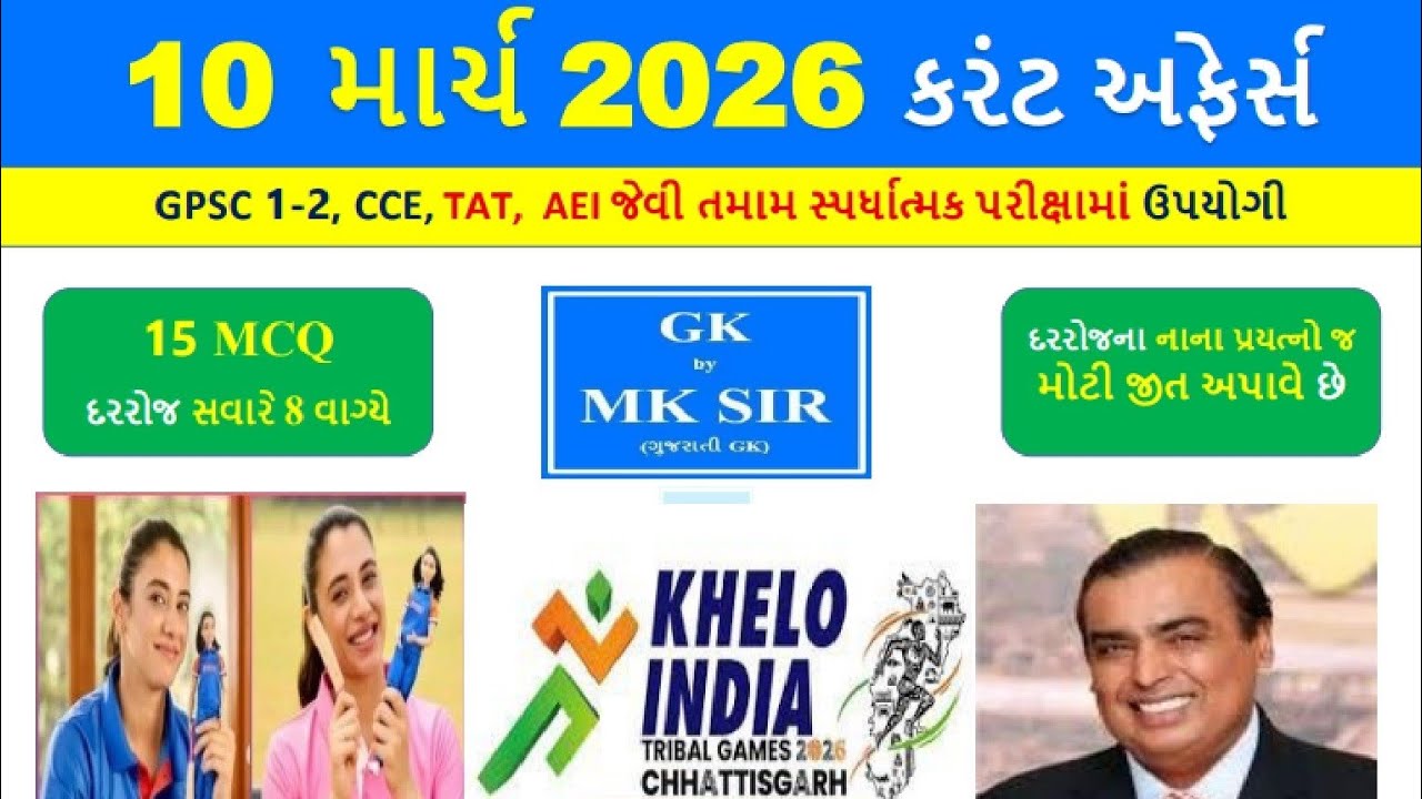 10 March 2026 | Current Affairs in Gujarati l 10 માર્ચ 2026 કરંટ અફેર્સ | CCE AEI Police Exam