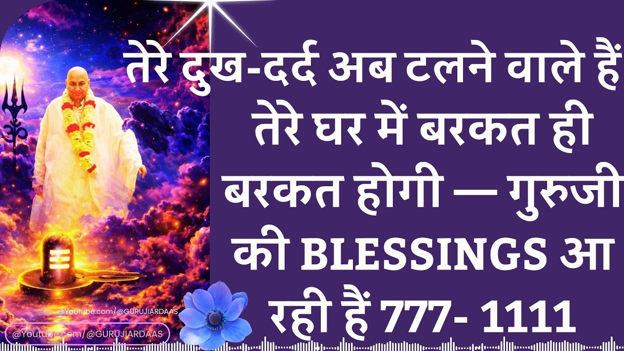 #1035 तेरे दुख-दर्द अब टलने वाले हैं तेरे घर में बरकत ही बरकत होगी — गुरुजी की blessings आ रही हैं!