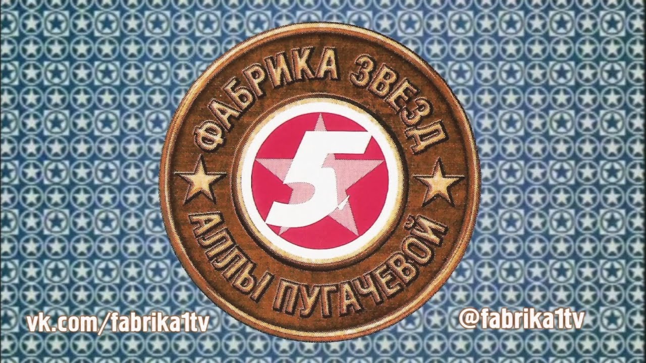 Фабрика звёзд-5 Аллы Пугачёвой - Одиннадцатый отчетный концерт