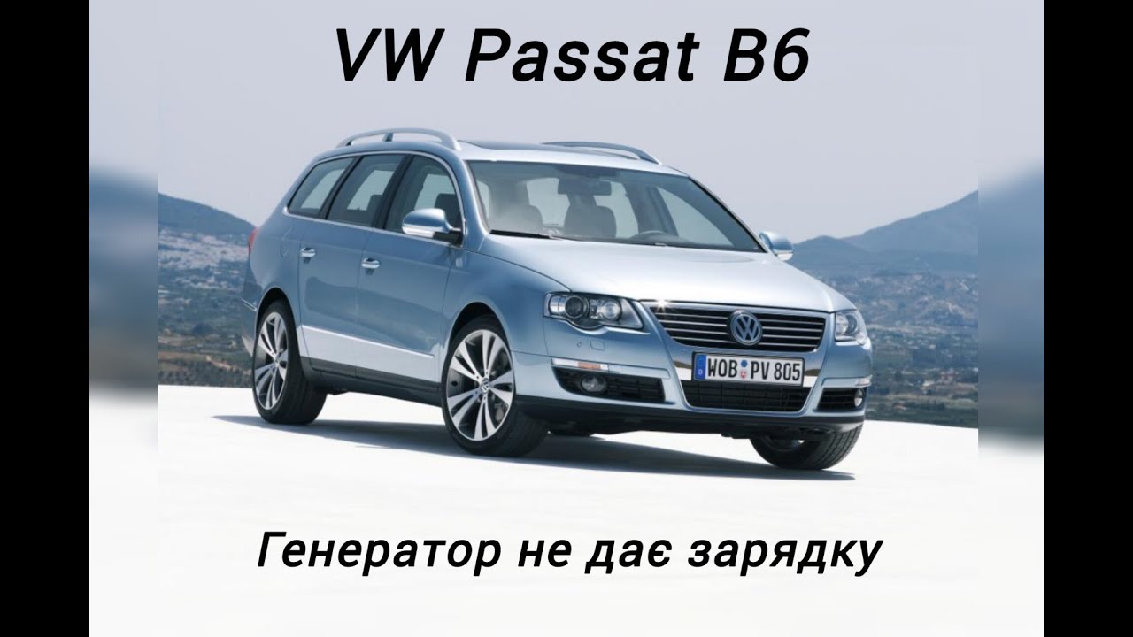 Генератор не заряджає, горить лампа акумулятора. VW Passat B6