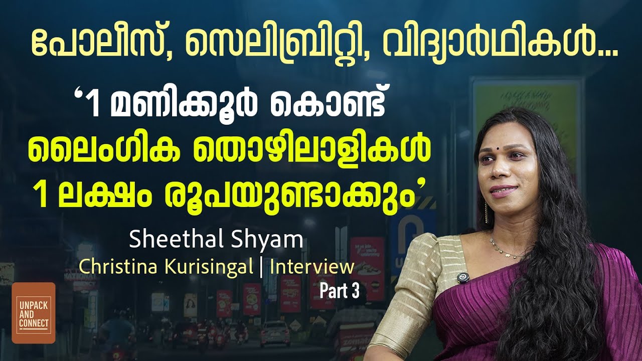 ബോഡി ടൂൾ ആക്കണോ വേണ്ടയോ എന്നത് വ്യക്തിപരമായ തീരുമാനം | Seethal Shyam Latest interview