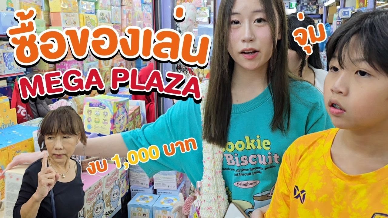 อาม่าพาไปซื้อของเล่นที่ Mega Plaza สะพานเหล็ก ขนกล่องสุ่มกลับบ้าน