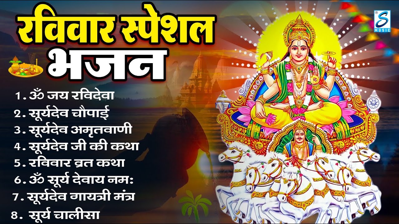 रविवार भक्ति भजन : जपाकुसुम संकाशं, ॐ सूर्य देवाय नमो नमः, सूर्यदेव अमृतवाणी सूर्य चालीसा व आरती
