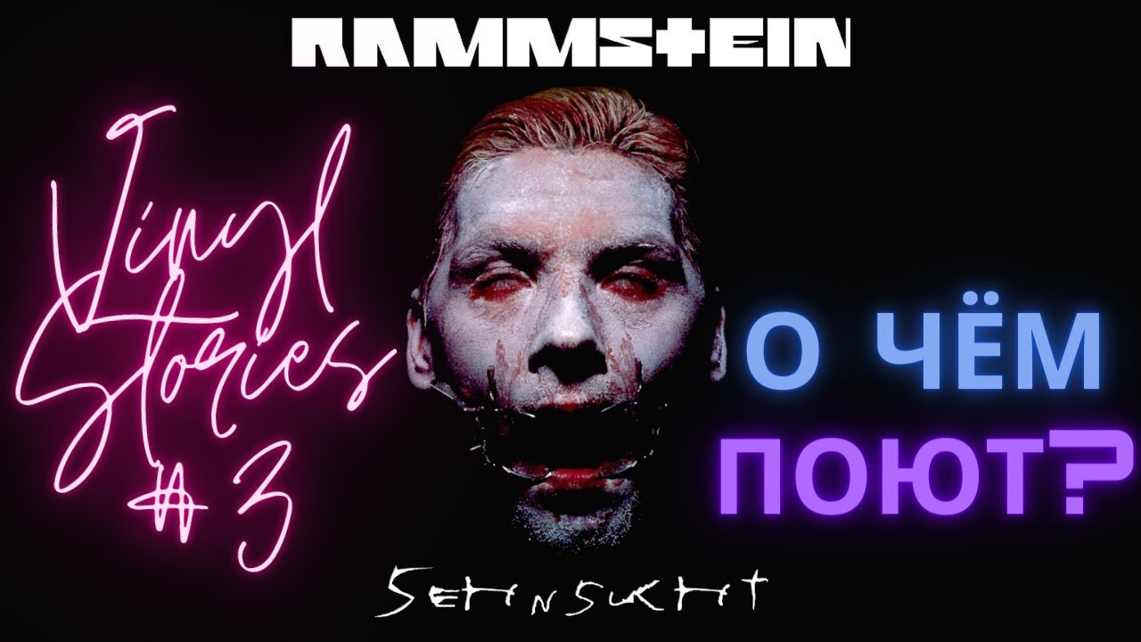 Обзор пластинки/альбома Rammstein - Sehnsucht | Vinyl Stories #3