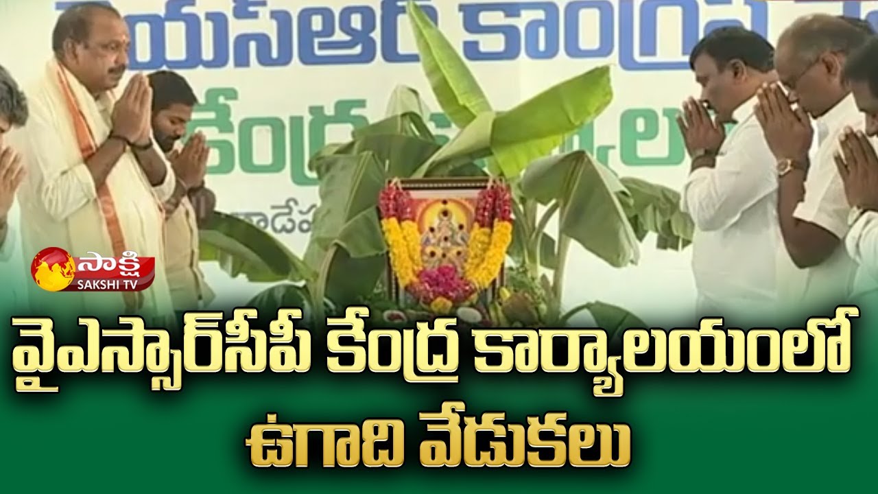 Ugadi celebrations at the YSRCP Central Office | Tadepalli | Sakshi TV