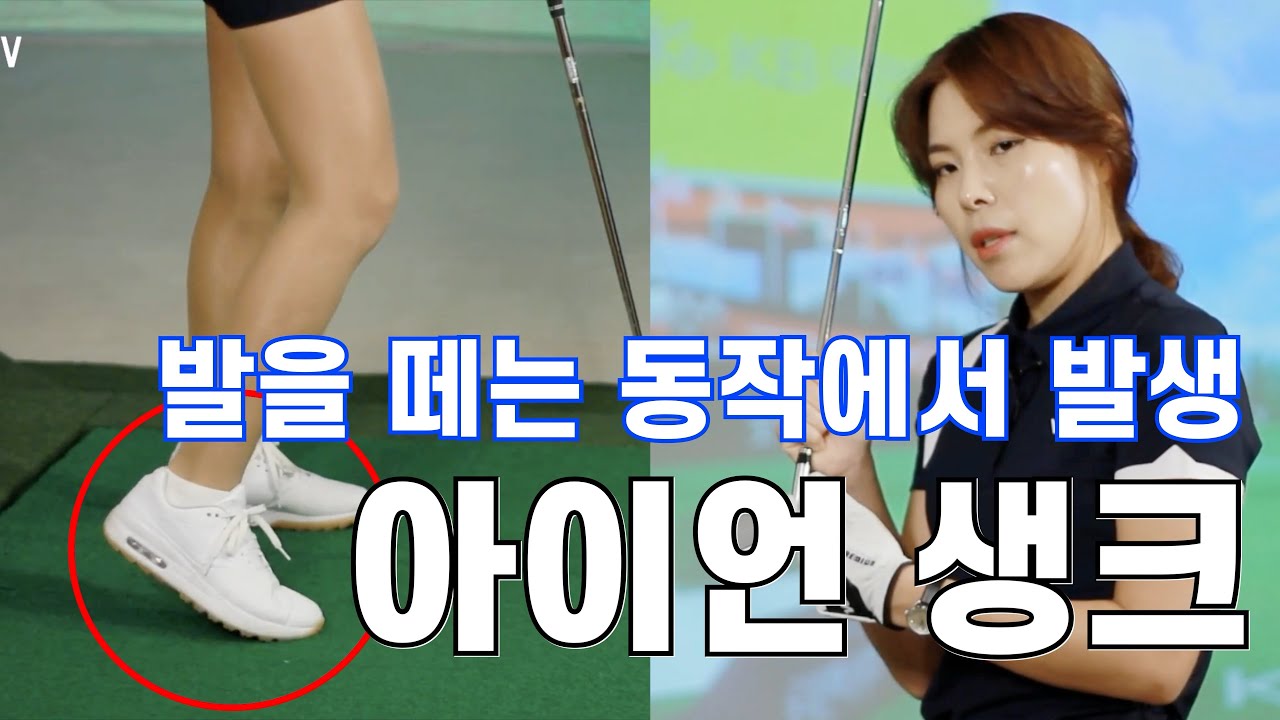 생크(shank) 골프스윙 가운데 손에 꼽는 미스샷,아이언 생크의 원인과 방지법 통해서 생크샷 탈출 어드레스ㅣ골프