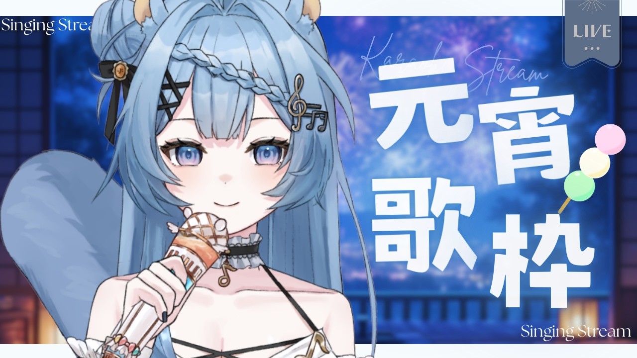 【元宵歌回】唱跟ㄩㄢ有關的歌曲？！｜涅露茉茉NeruMomo ｜#新人Vtuber