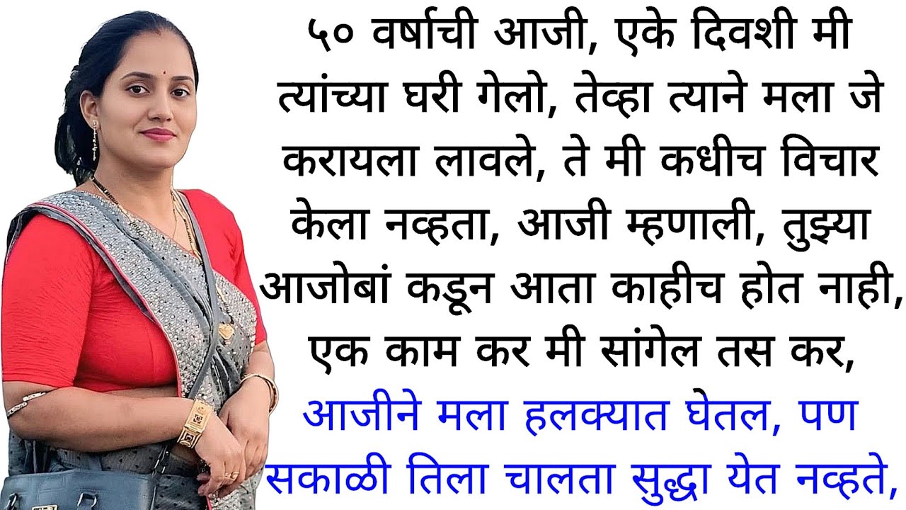 आजीने घरी बोलावले  | मराठी कथा | कहानी | मराठी बोधकथा  | मराठी गोष्टी | हृदयस्पर्शी कथा  