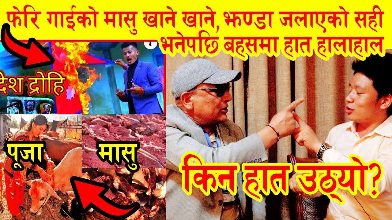 झण्डा जलाएकै ठिक,गाइको मासु खान्छौ भन्दा झडप, पत्रकारनै भाग्ने स्थिति, KP Sharma भिडन्त Jiban Mongol