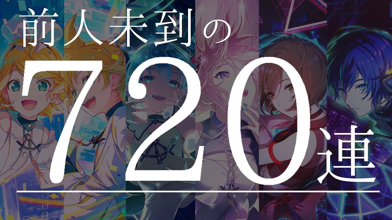 【プロセカ】※閲覧注意※ 18万円を握りしめ、バチャシン ユニイベ限定6人をコンプできるのか…？【ガチャ動画】