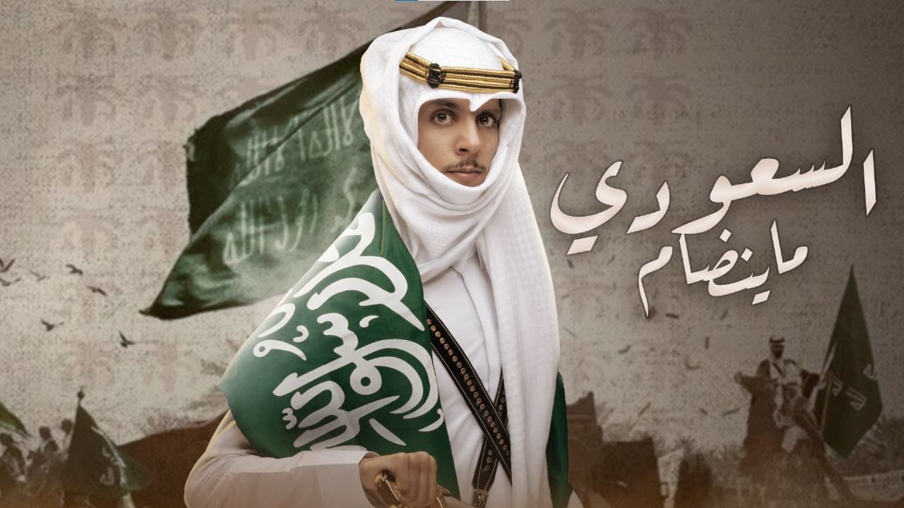 يوم التأسيس | السعودي ماينضام - نادر الشراري | ( حصرياً ) 2023