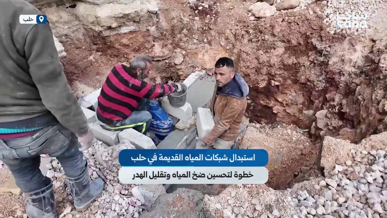 استبدال شبكات المياه القديمة في حلب خطوة لتحسين ضخ المياه وتقليل الهدر