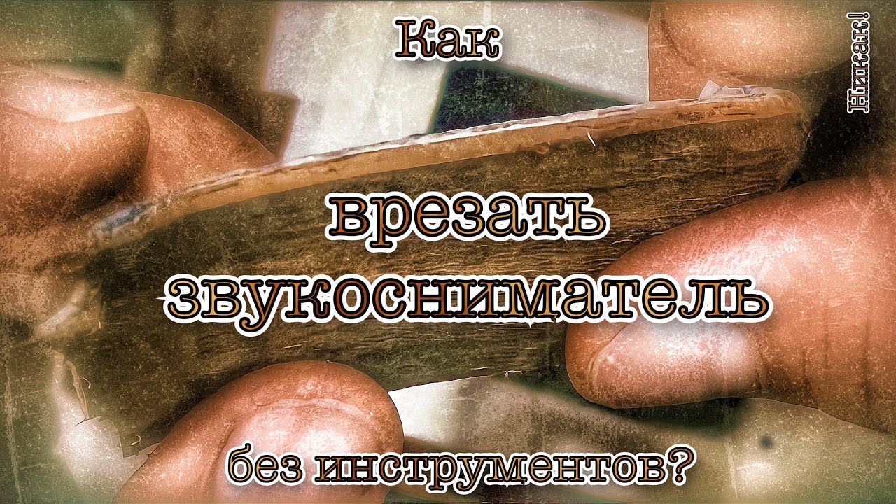 Как встроить звукосниматель в акустику без инструментов?
