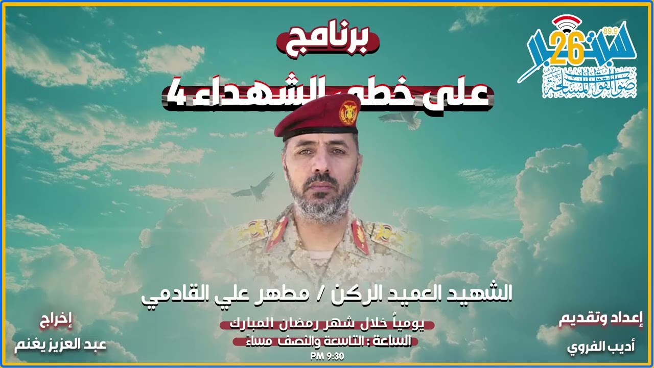 برنامج على خطى الشهداء 4 الحلقة الثانية عشر الشهيد العميد الركن /مطهر علي سعيد القادمي