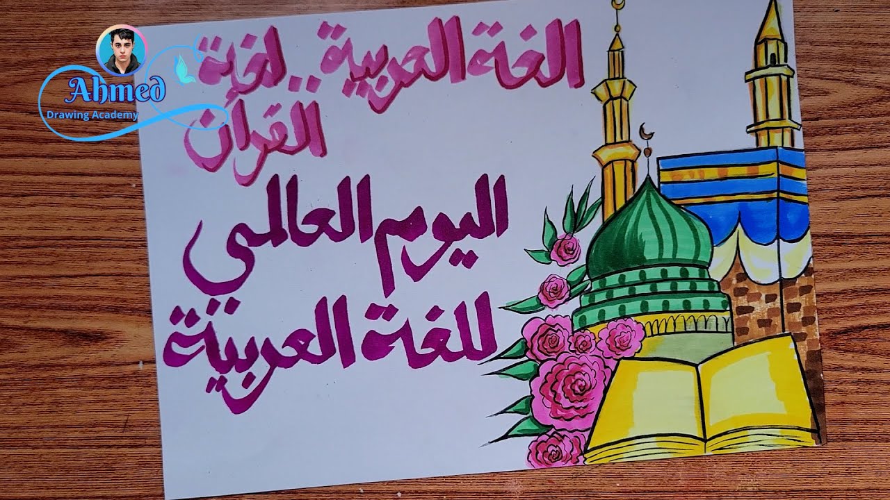 رسم لغتي العربية || رسم عن اليوم العالمي للغة العربية || 1