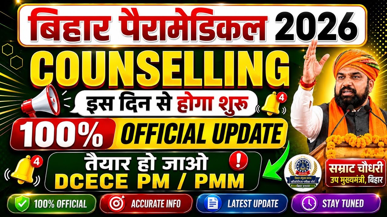 WHEN WILL BIHAR PARAMEDICAL COUNSELLING 2026 START? | CHOICE FILLING DATE OUT? | PM/PMM LATEST UP...