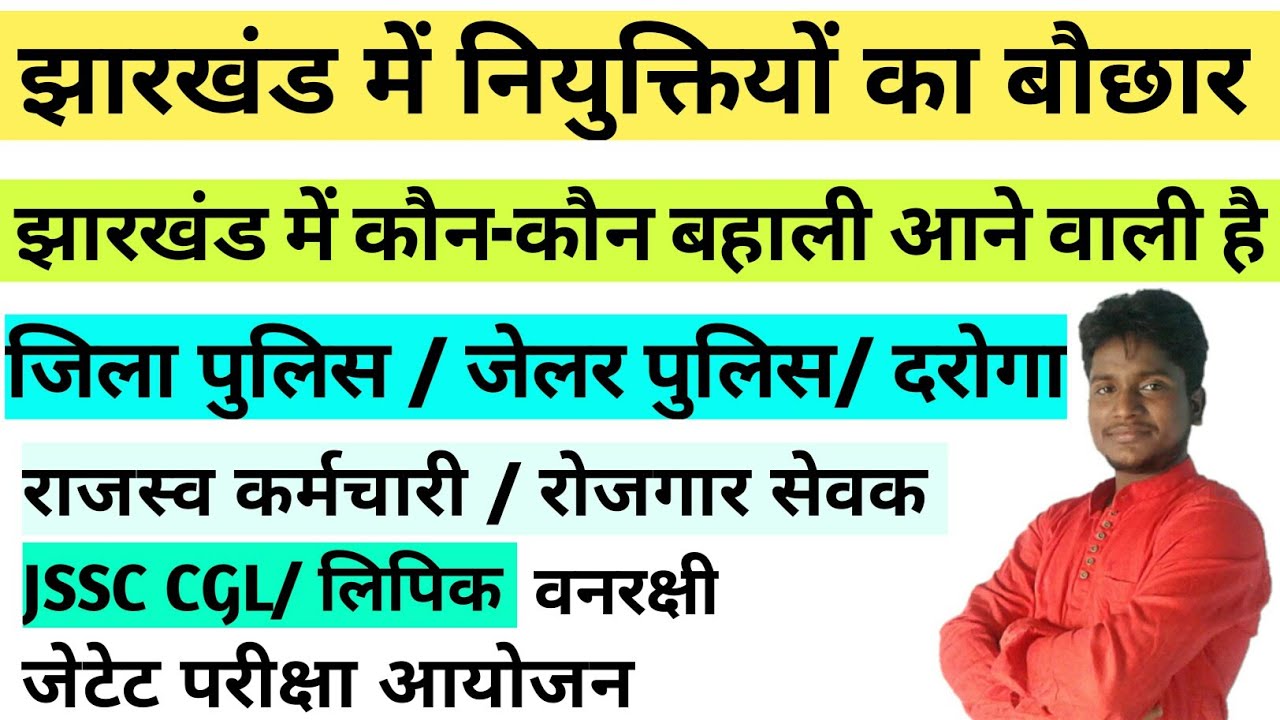 JHARKHAND UPCOMING VACANCIES || JSSC NEW VACANCY 2021|| JHARKHAND NEW VACANCY ||