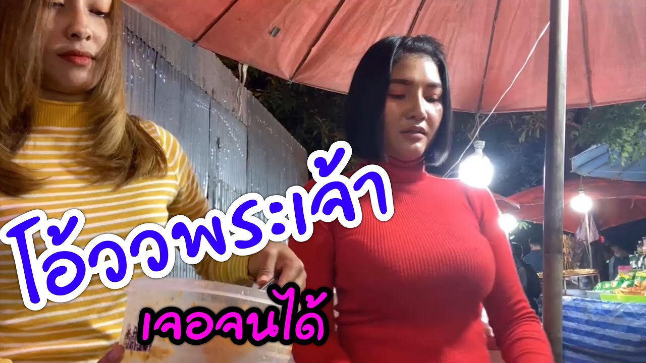 โอ้วพระเจ้าเจอจนได้ สาวขายข้าวจี่ (หนุ่มโจเสี่ยเอก เหมาให้หมด )  อ.พิบูลย์มังสาหาร จ.อุบล