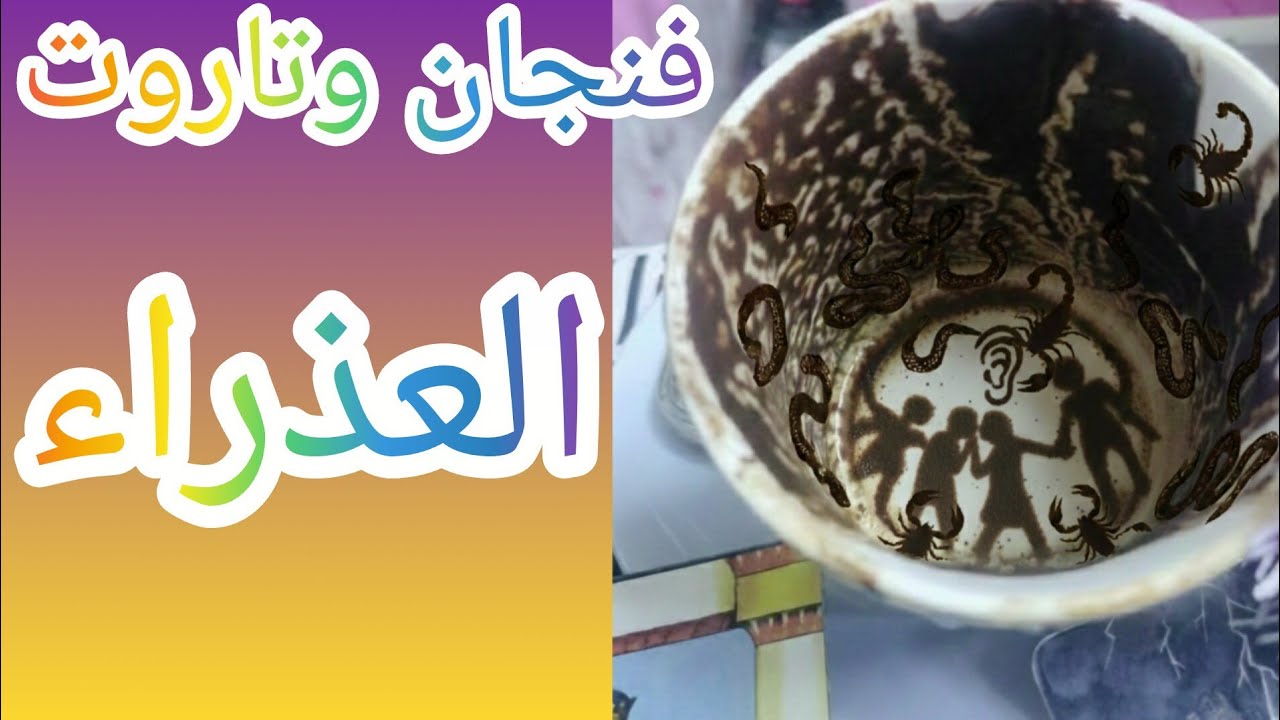 فنجان برج العذراء 👈انكشف المستور… والحقيقة ظهرت!”انتبه من حيه بتكسر استقرار حياتك خيانة 