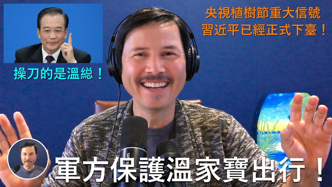 🔴【Studio版】昨晚央視官宣：習近平已經不再是總書記了！植樹節沒有一個常委陪習！溫家寶是極左的剋星：先幹掉薄熙來，再幹掉習近平！柯文哲庭審視頻證明了柯是一個精神病！年親檢察官代表台灣的光明未來！