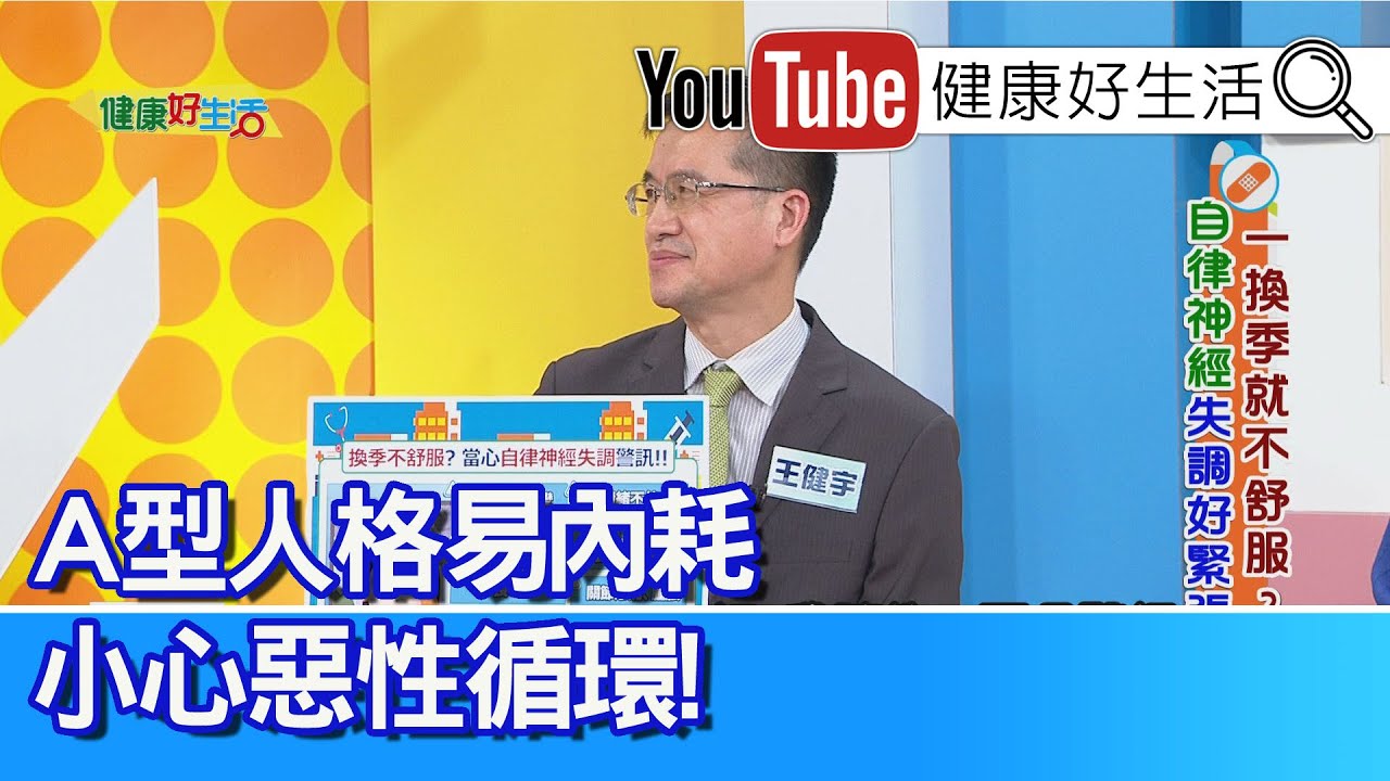王健宇：換季症候群「自律神經」失調！身體跟不上「環境變化」？從飲食改善攝取「B群」「維生素C」，好好吃一頓飯，心情好、腸胃才會好！「A型人格」易內耗！小心惡性循環「自體免疫疾病」【健康好生活】