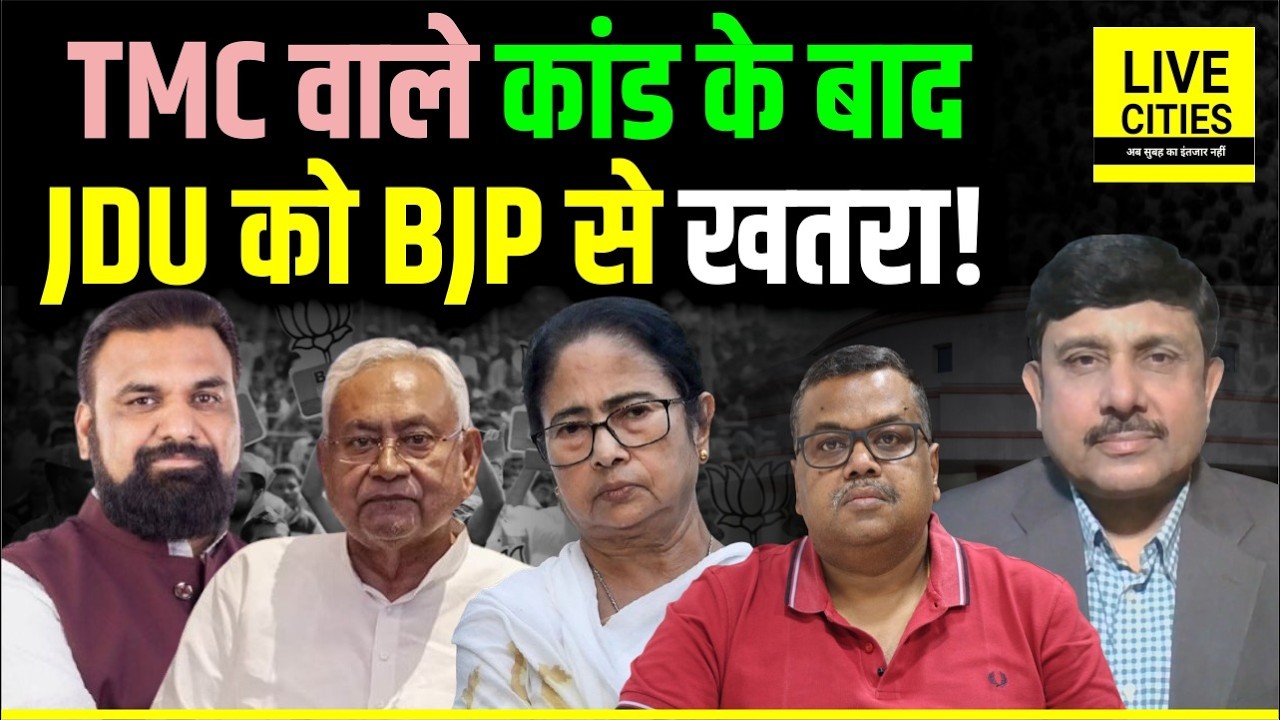 Bihar में Nitish Kumar पर BJP की निर्भरता खत्म, TMC वाली घटना के बाद अगला नंबर ? Bihar News