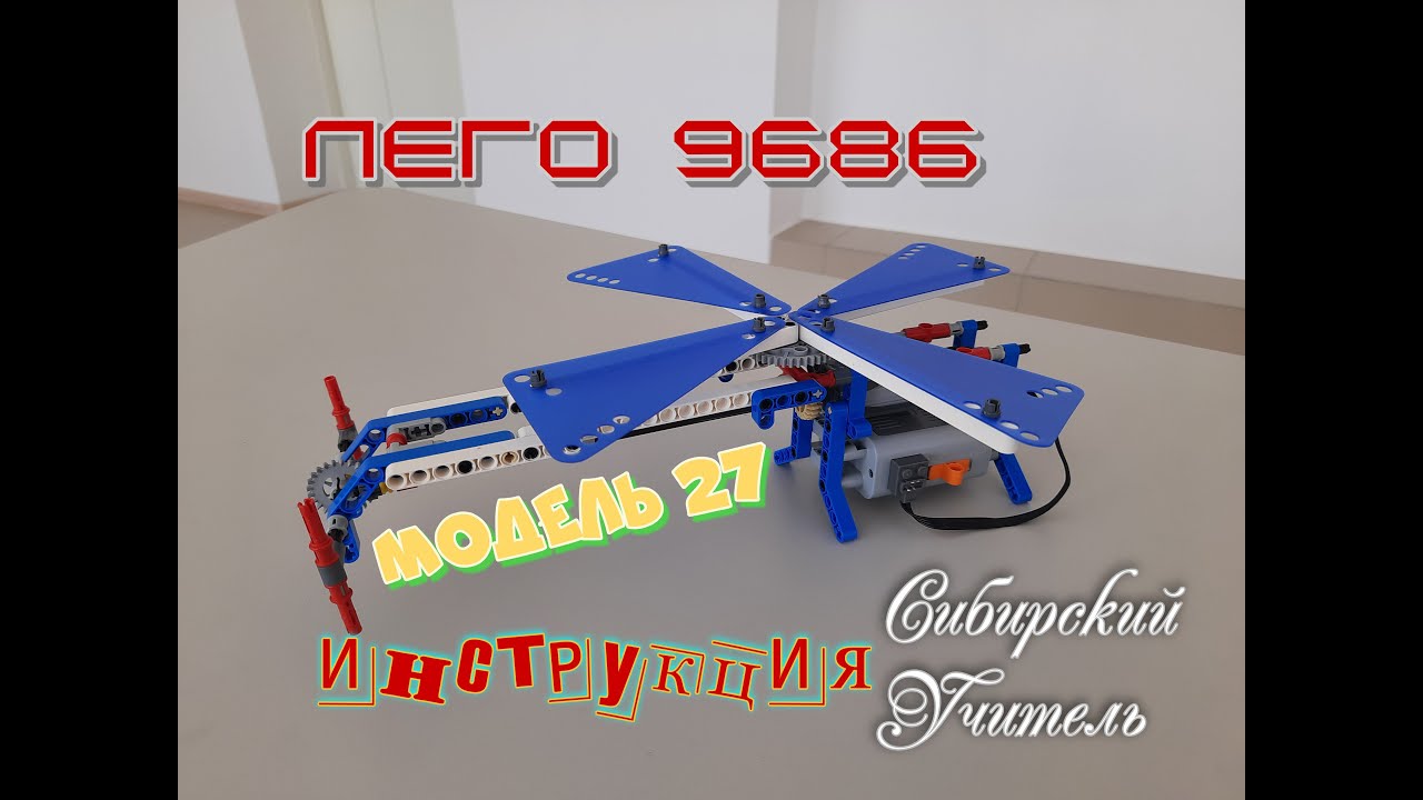 Лего 9686 Модель 27 Вертолет Инструкция