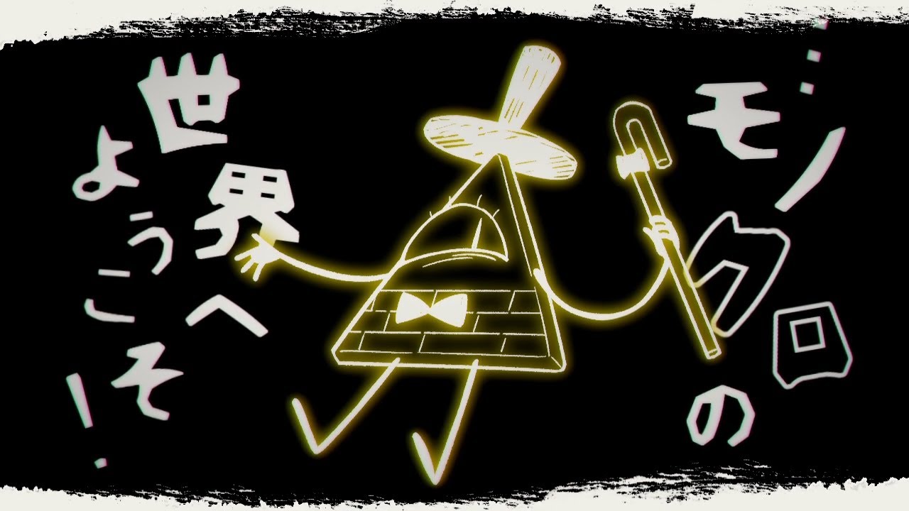 【BILL CIPHER】夢喰い白.黒バク【手描き・Gravity Falls】