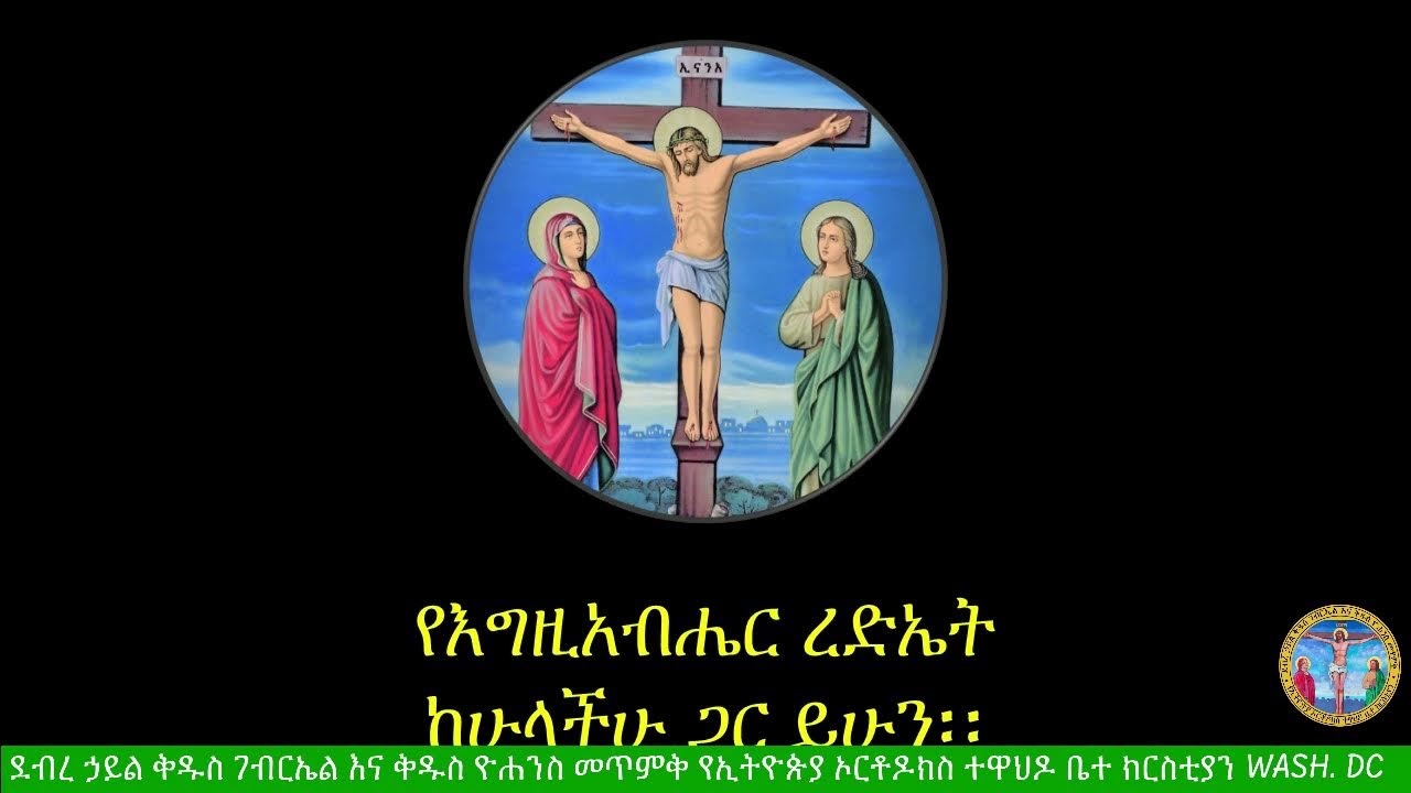 ሥርዓተ ቅዳሴ እና ትምህርተ ወንጌል እሑድ  የካቲት ፰,፳፻፲፰ ዓ.ም.  ከደ/ኃ/ቅ/ገ/ እና  ቅ/ዮ/መ/የኢ/ ኦ/ተ/ ቤ/ክ Wash,DC