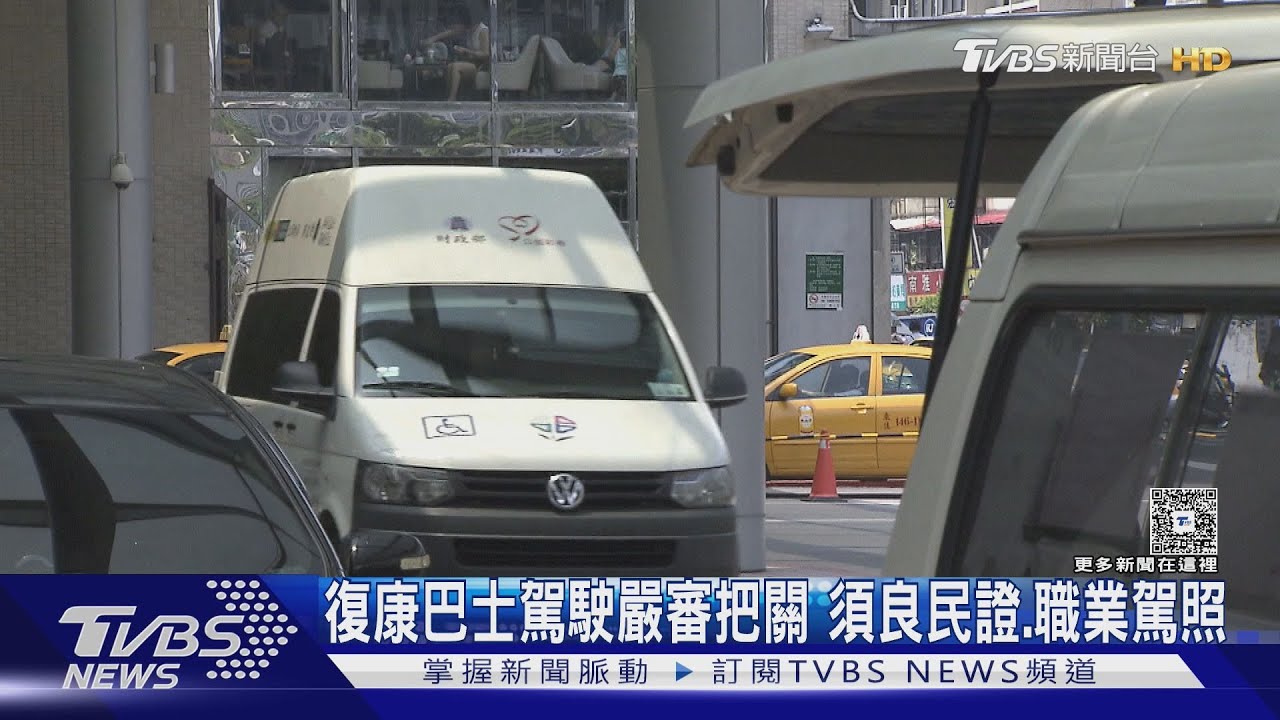 復康巴士駕駛評鑑 出包扣分恐失出車資格｜TVBS新聞 @TVBSNEWS02