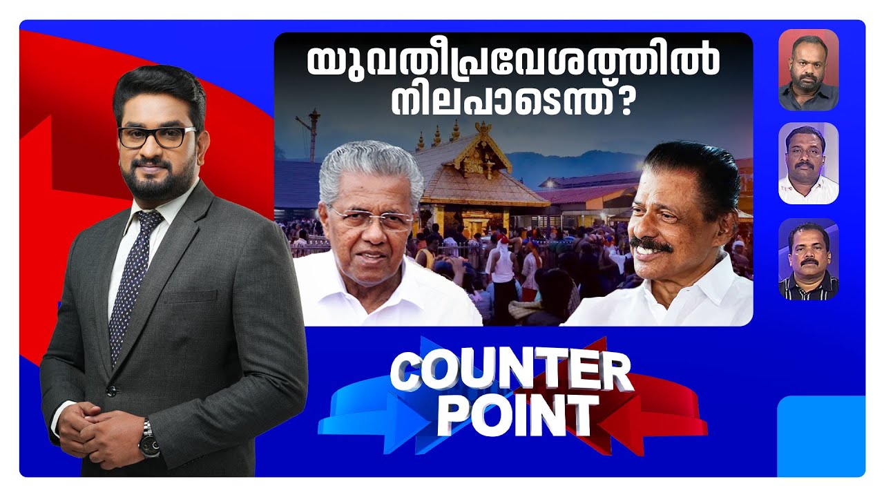 അയ്യപ്പസംഗമം വോട്ടുറപ്പിക്കാനോ? ‘അടഞ്ഞ അധ്യായം’ തുറന്നതാര്? | Sabarimala | Counter Point ​| CPM