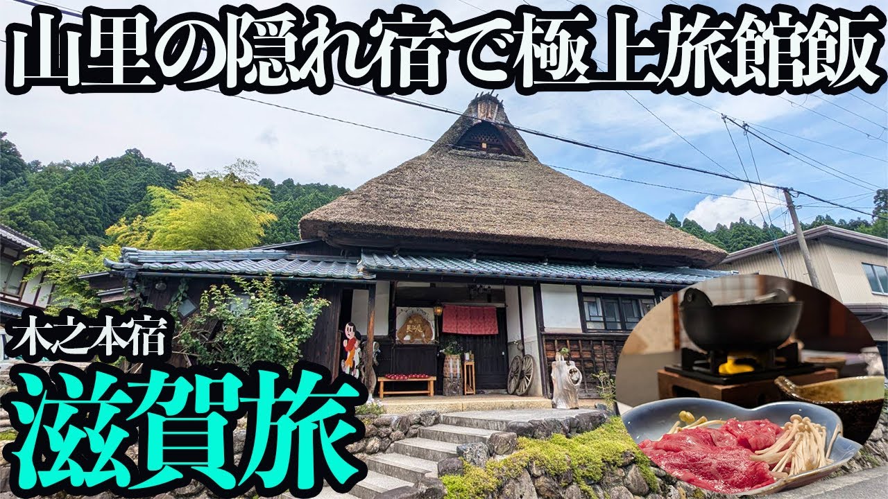 【滋賀ひとり旅】山里に佇む茅葺きの隠れ宿で近江牛と極上の川魚・山菜料理を堪能する1泊2日。歴史ある宿場町で酒蔵巡りも。
