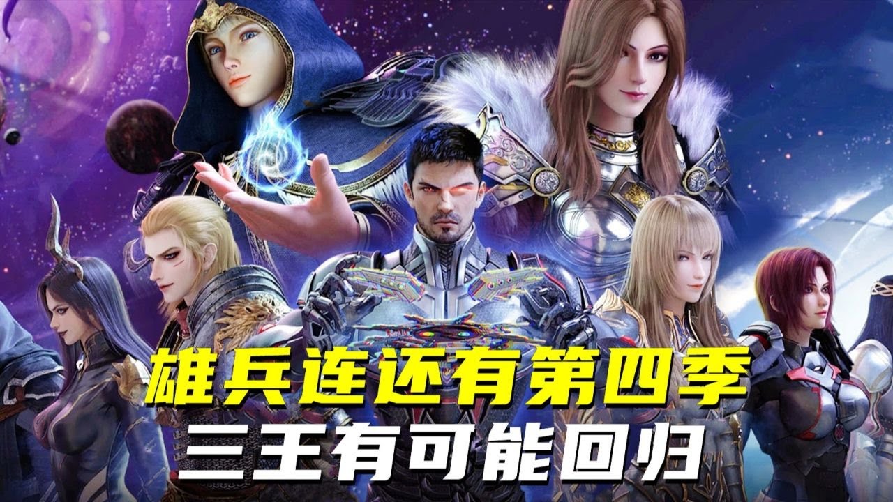 雄兵连还有第四季，目前在剧本阶段，三王有可能回归