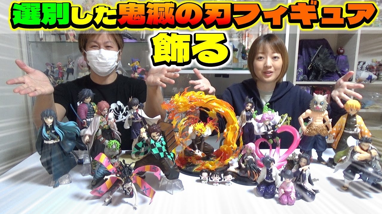 選別した鬼滅の刃フィギュアたちをケースに飾ります (レイアウト) figure