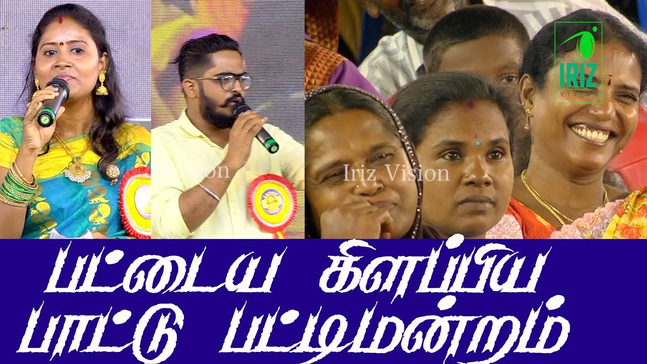 பட்டைய கிளப்பிய பாட்டு பட்டிமன்றம் | பாண்டிச்சேரி உமா | மதன் | நகைச்சுவையான பேச்சு | Iriz Vision