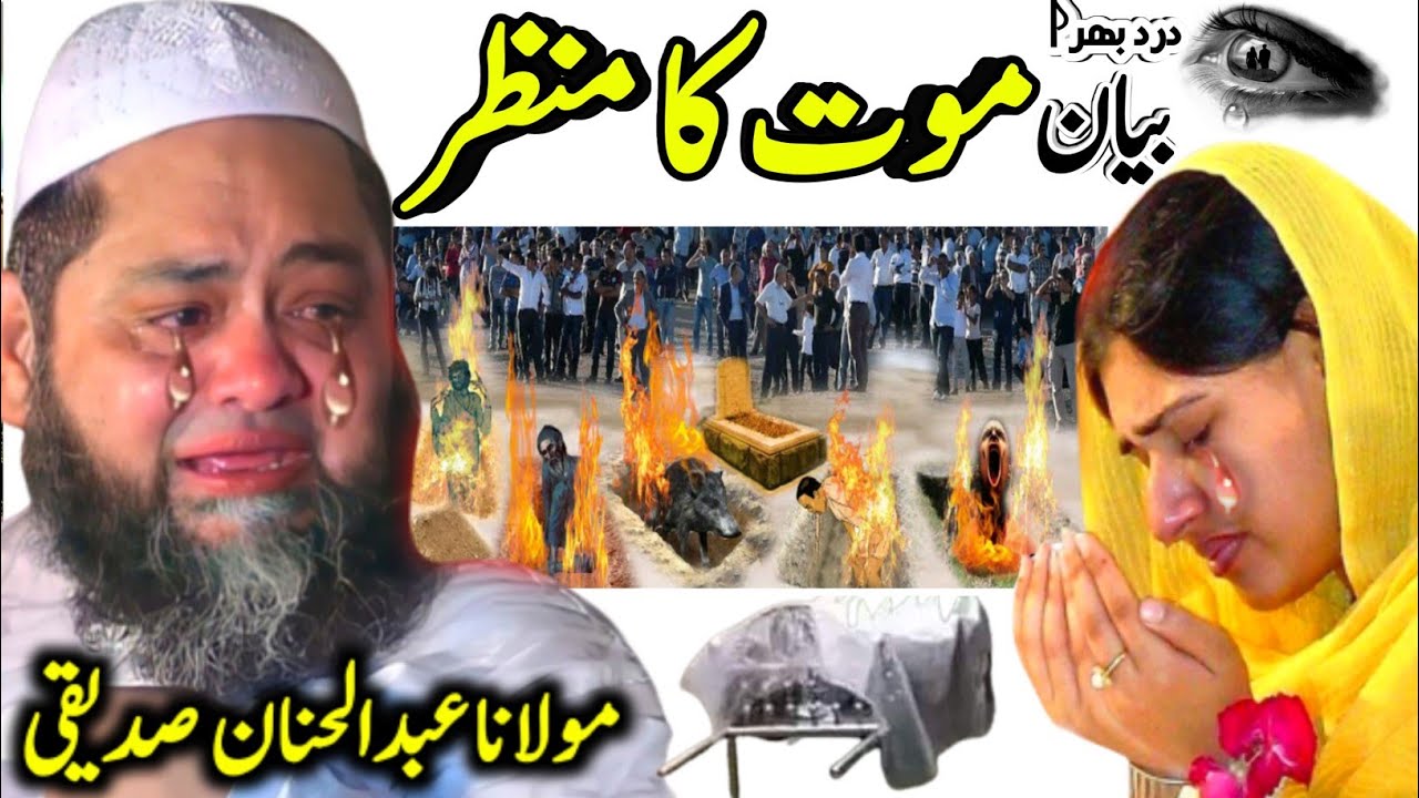 Maut ka manzar | dard bhara bayan | molana abdul hannan siddique | shabir rahmani studio