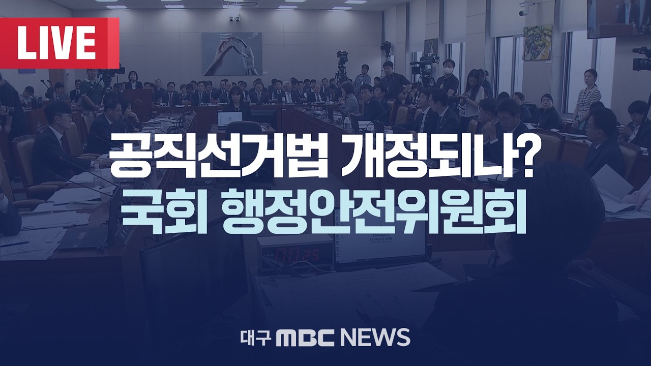공직선거법 개정되나? 국회 행정안전위원회 [LIVE] | 대구MBC 2026년 3월 19일