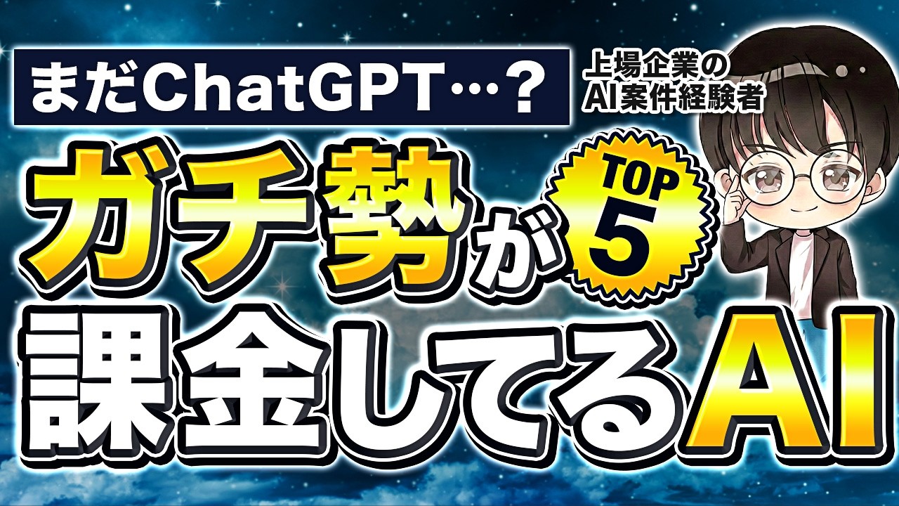 【99%が知らない】ガチ勢だけが使うAIツールTOP5｜ChatGPTだけで満足してる人は損してます
