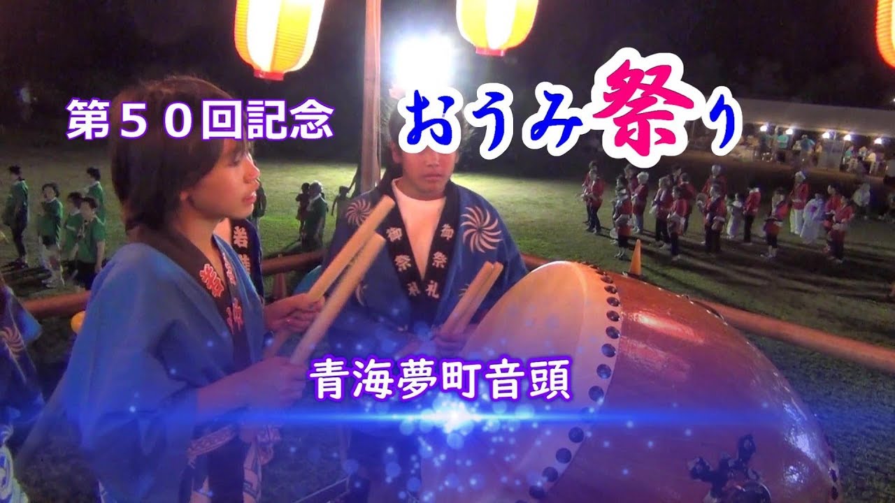 おうみ祭り 2018 「青海夢町音頭」　新潟県糸魚川市