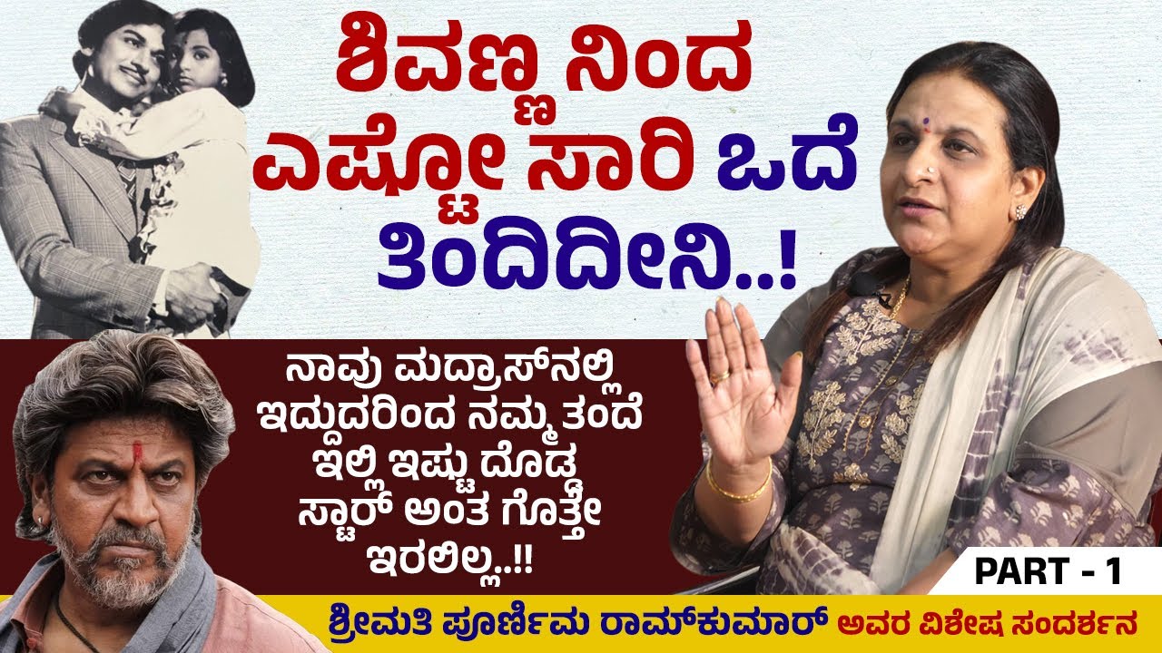 ಶಾಲೆಗೆ ನಮ್ಮಪ್ಪ, ಅಮ್ಮ ಬರದೇ ಇದ್ರೇನೆ ನಮಗೆ ಬಹಳ ಸಂತೋಷ.. ಕಾರಣವೇನು ಗೊತ್ತೇ..? | Poornima Ramkumar | Ep 1
