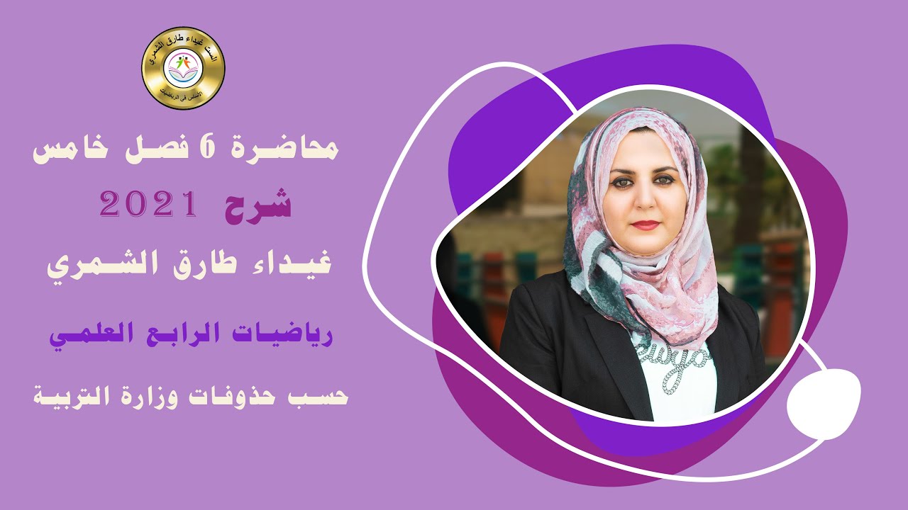 محاضرة 6 فصل خامس /تمارين (2 - 5 ) رياضيات الرابع العلمي / غيداء طارق الشمري