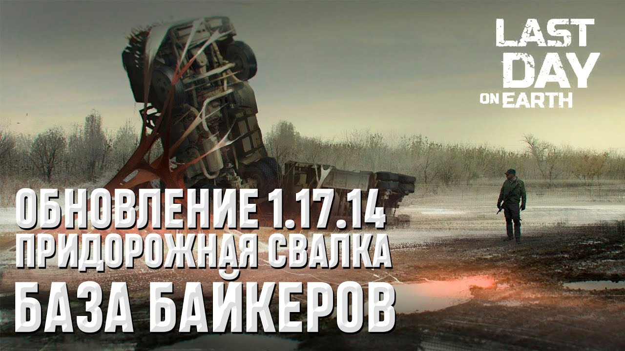 НОВОЕ ОБНОВЛЕНИЕ 1.17.14 I БАЗА БАЙКЕРОВ I ПРИДОРОЖНАЯ СВАЛКА I Last Day on Earth: Survival