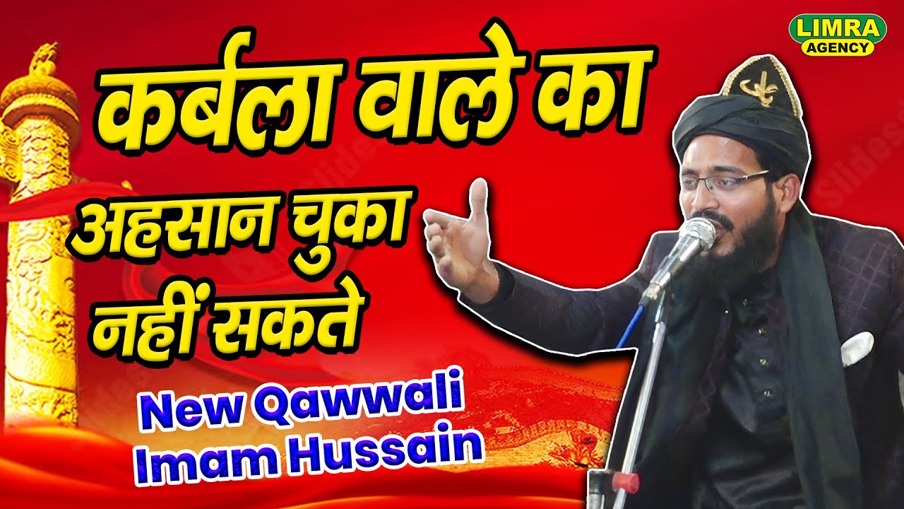 कर्बला वाले का अहसान चुका नहीं सकते | New Qawwali Imam Hussain 2026