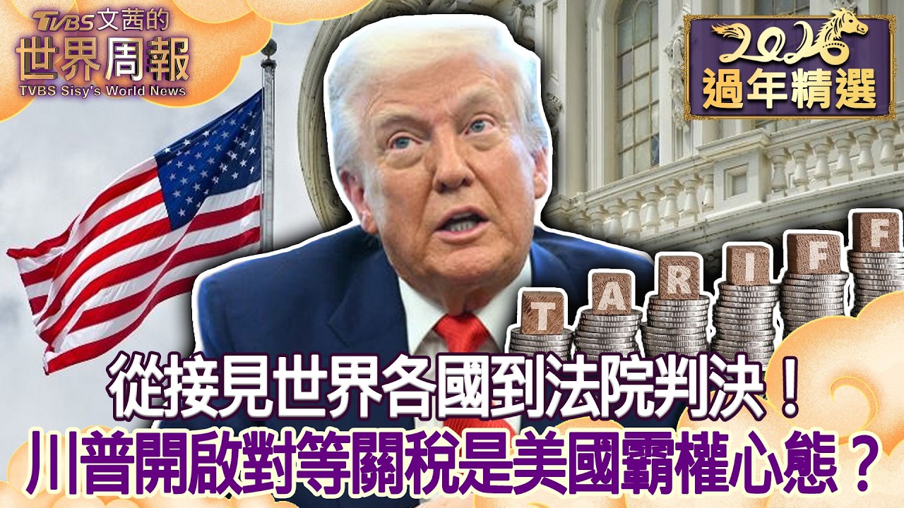 【精選】從接見世界各國到法院判決！川普開啟對等關稅是美國霸權心態？ #Tvbs文茜的世界周報 #美國 #川普 #關稅