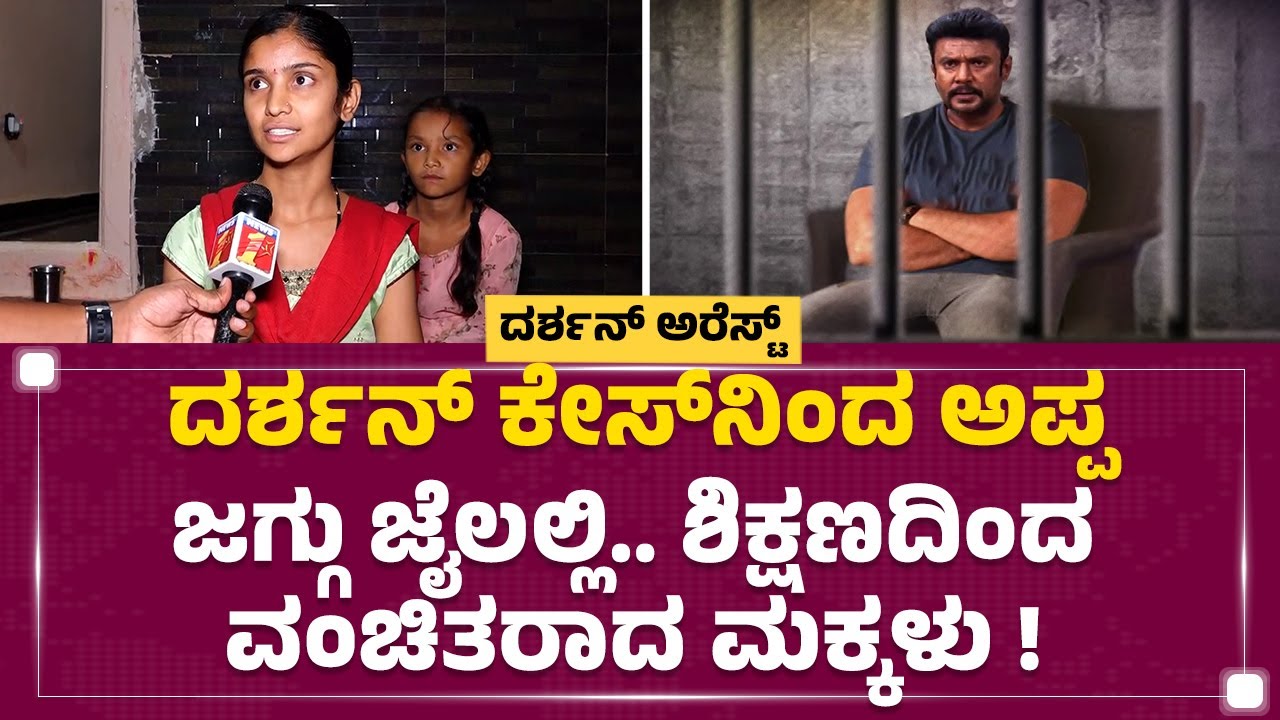 Jagadeesh Wife Shruthi : ಗಂಡನ ಅಂಧಾಭಿಮಾನಕ್ಕೆ ಬಲಿಯಾದ ಮಕ್ಕಳು & ಪತ್ನಿ ! |  Darshan​ Arrest | Newsfirst