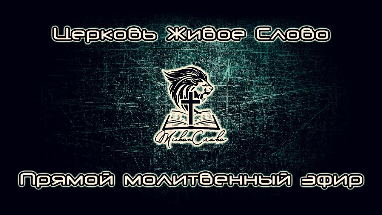 Церковь «Живое Слово» Москва в прямом эфире!